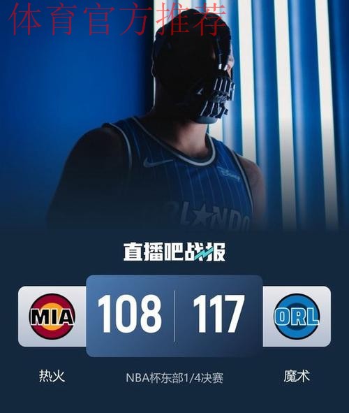 贝恩37分鲍威尔21+7 魔术胜热火挺进NBA杯半决赛